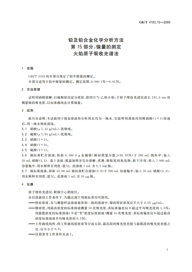 铅及铅合金化学分析方法 第15部分：镍量的测定 火焰原子吸收光谱法 GBT 4103.15-2009.pdf_第3页