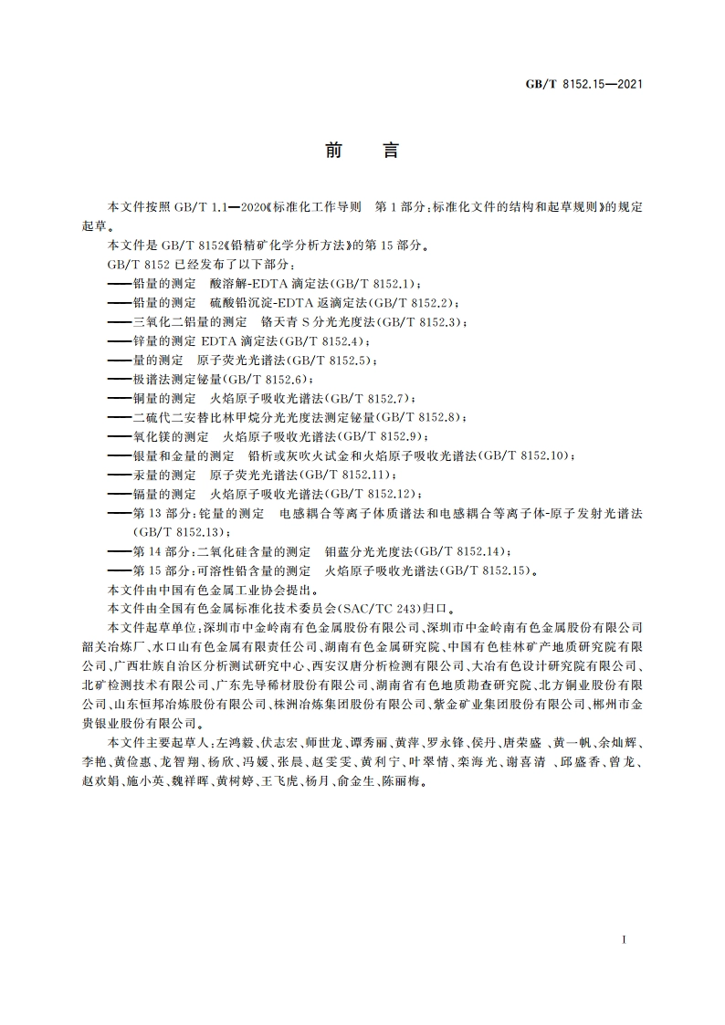 铅精矿化学分析方法 第15部分：可溶性铅含量的测定 火焰原子吸收光谱法 GBT 8152.15-2021.pdf_第3页