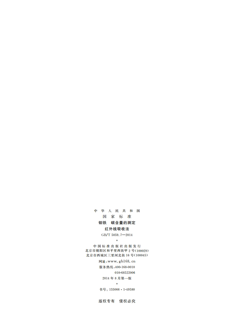 钼铁 碳含量的测定 红外线吸收法 GBT 5059.7-2014.pdf_第2页