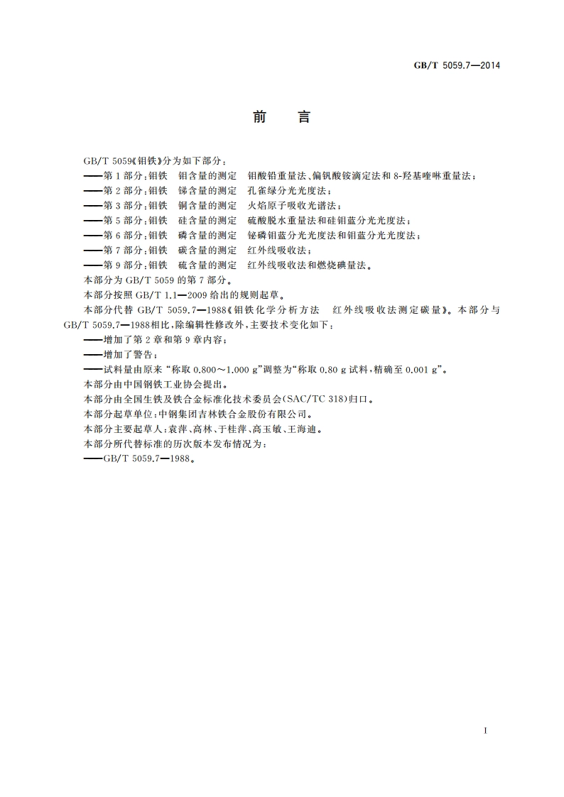 钼铁 碳含量的测定 红外线吸收法 GBT 5059.7-2014.pdf_第3页