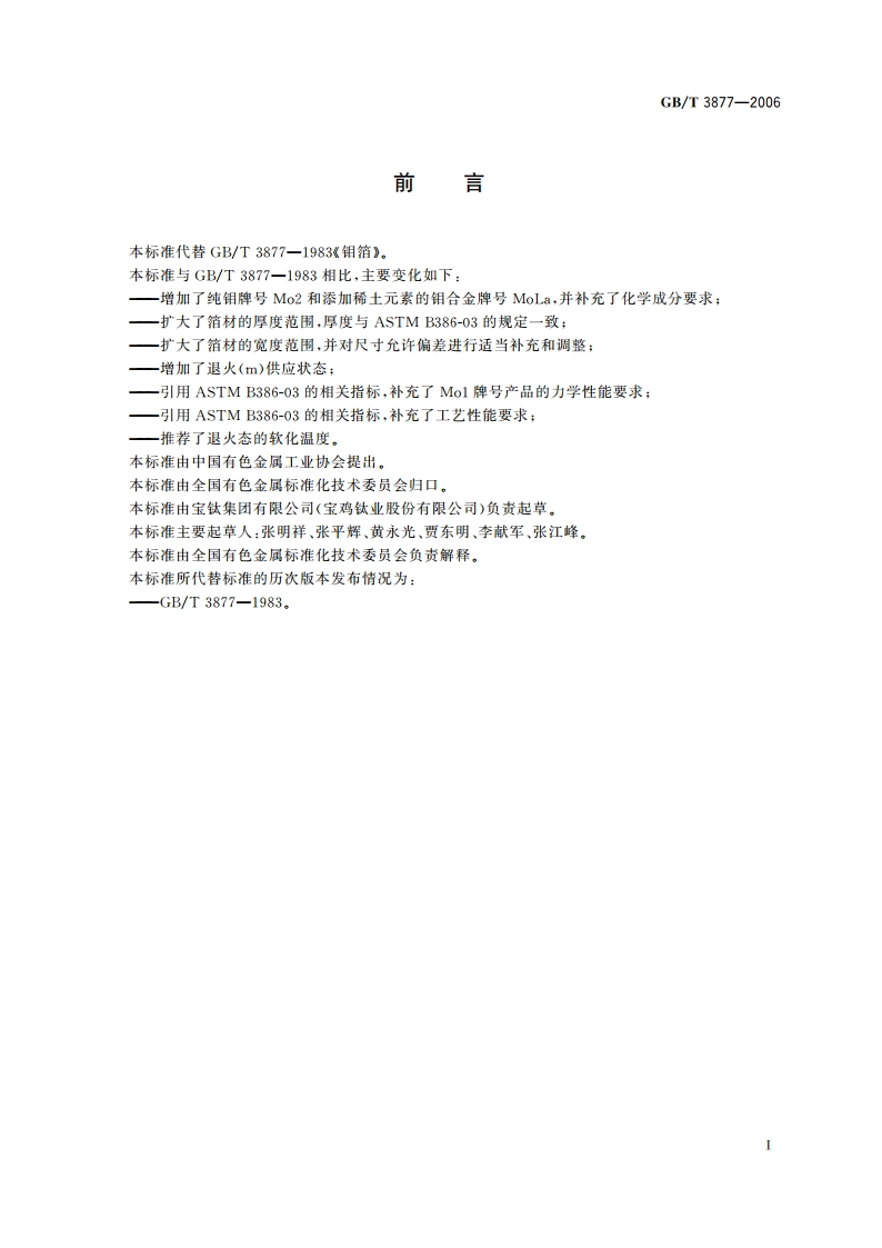 钼箔 GBT 3877-2006.pdf_第3页