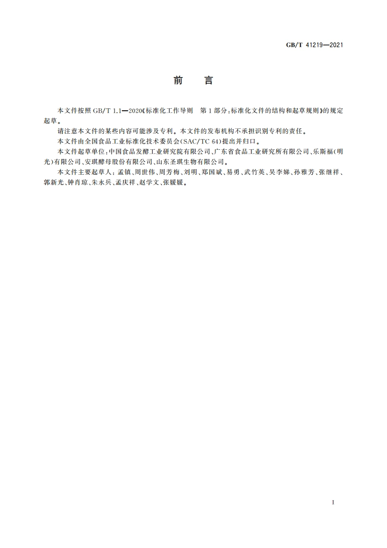 酿酒酵母和乳酸克鲁维酵母的鉴定方法 GBT 41219-2021.pdf_第2页