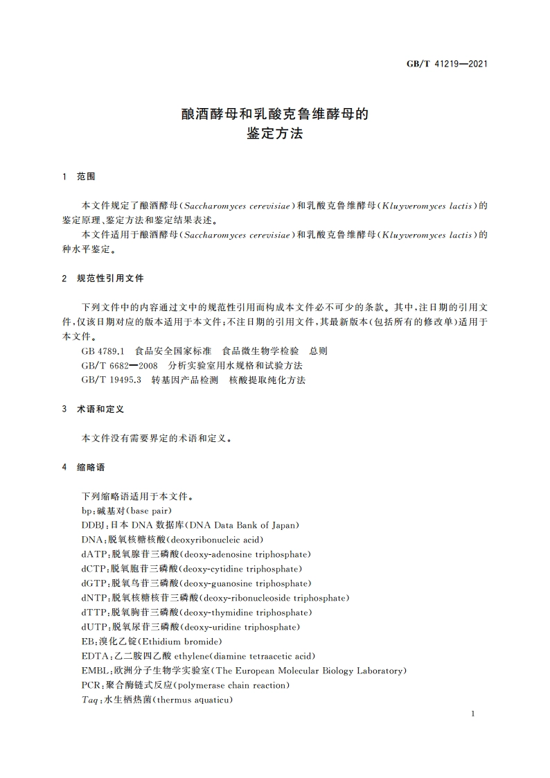 酿酒酵母和乳酸克鲁维酵母的鉴定方法 GBT 41219-2021.pdf_第3页