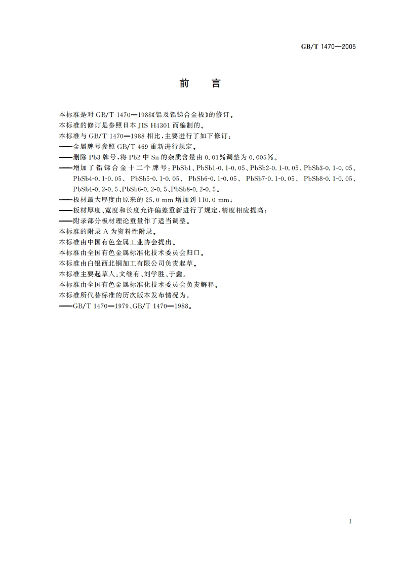 铅及铅锑合金板 GBT 1470-2005.pdf_第2页