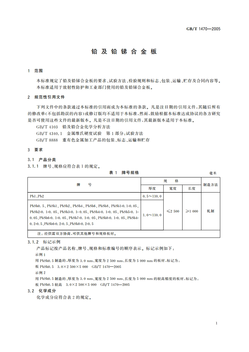 铅及铅锑合金板 GBT 1470-2005.pdf_第3页