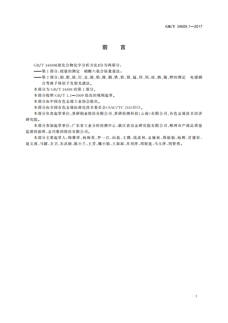 铑化合物化学分析方法 第1部分：铑量的测定 硝酸六氨合钴重量法 GBT 34609.1-2017.pdf_第2页