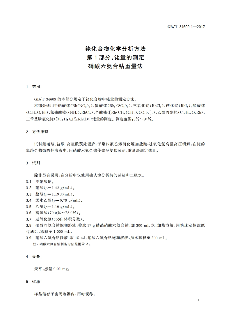 铑化合物化学分析方法 第1部分：铑量的测定 硝酸六氨合钴重量法 GBT 34609.1-2017.pdf_第3页