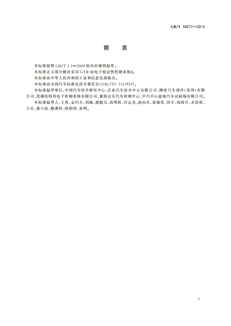 轻型汽车电子稳定性控制系统性能要求及试验方法 GBT 30677-2014.pdf_第3页