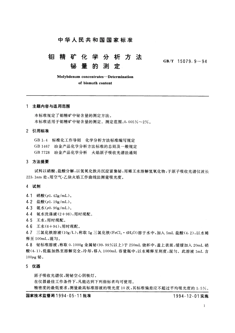 钼精矿化学分析方法 铋量的测定 GBT 15079.9-1994.pdf_第2页