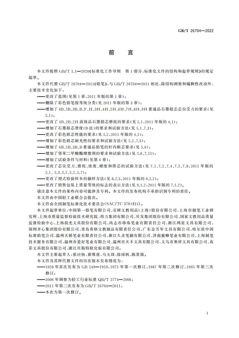 铅笔 GBT 26704-2022.pdf_第2页