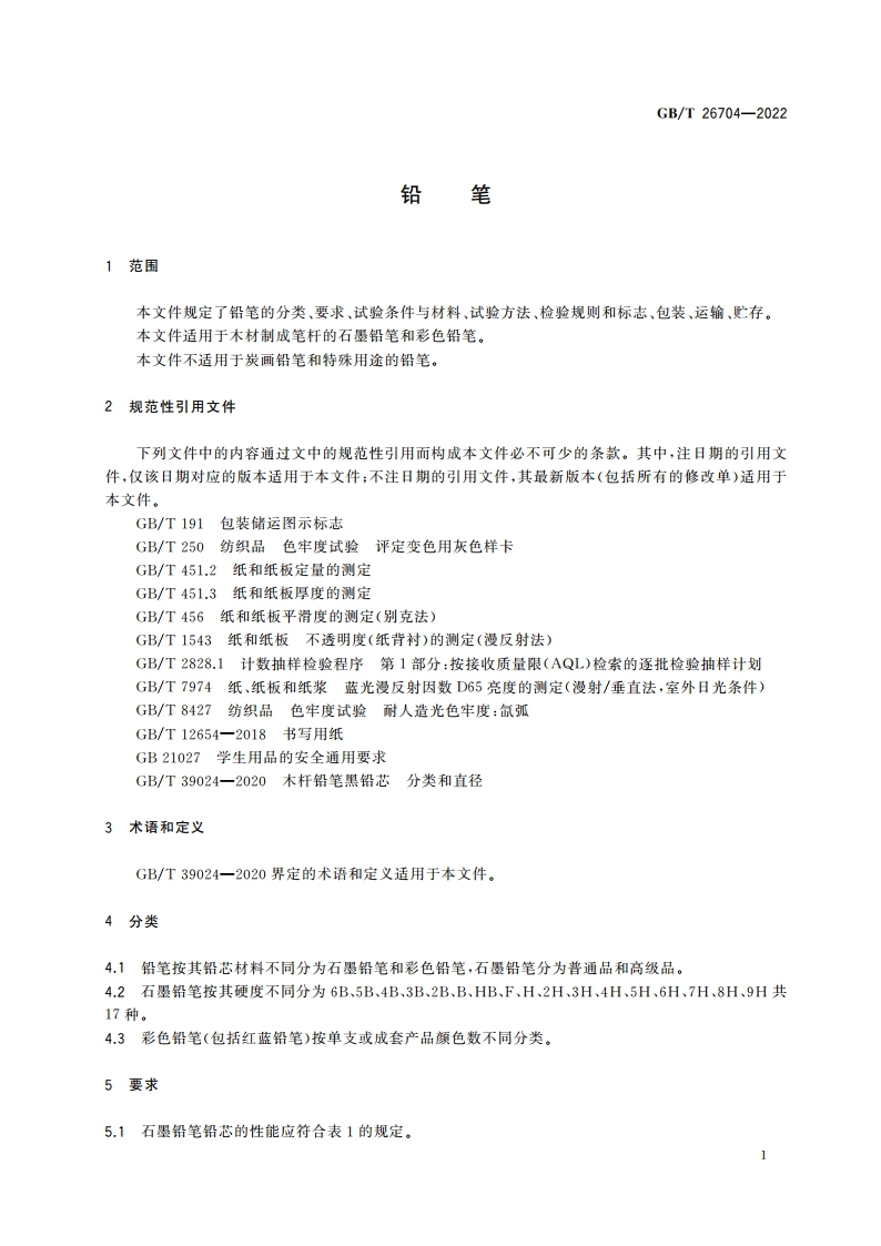 铅笔 GBT 26704-2022.pdf_第3页