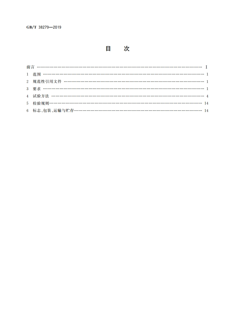 铅酸蓄电池用辅料技术规范 GBT 38279-2019.pdf_第2页