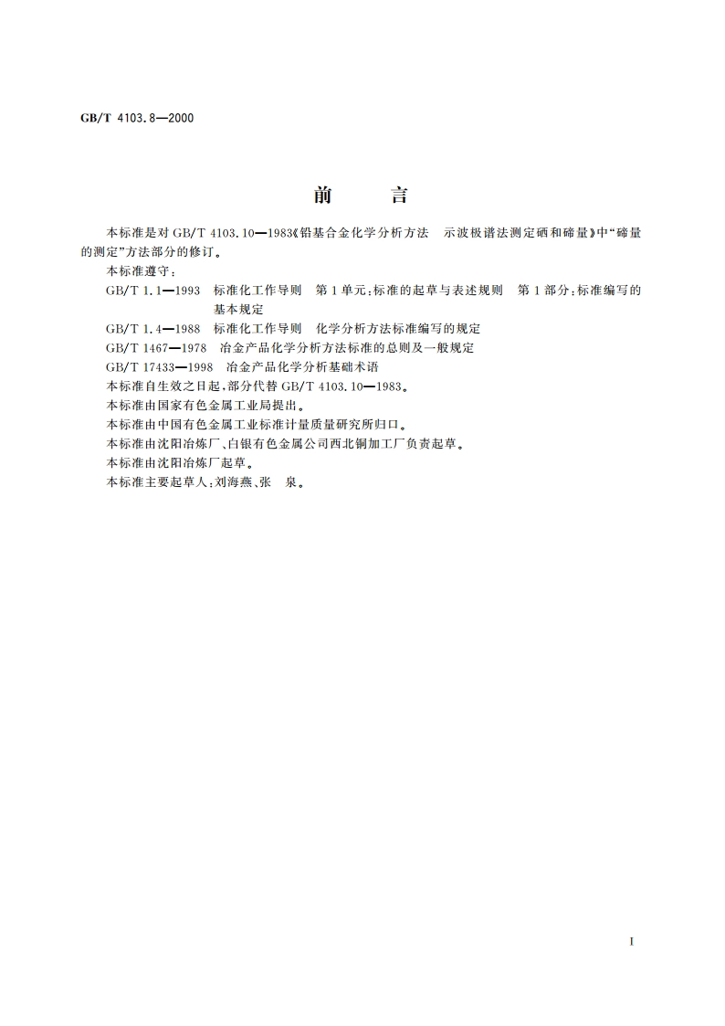 铅及铅合金化学分析方法 碲量的测定 GBT 4103.8-2000.pdf_第2页