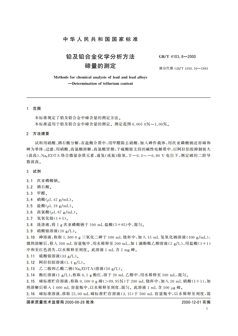 铅及铅合金化学分析方法 碲量的测定 GBT 4103.8-2000.pdf_第3页