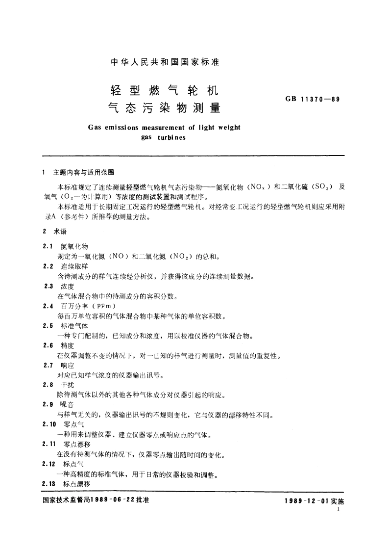 轻型燃气轮机气态污染物测量 GBT 11370-1989.pdf_第2页