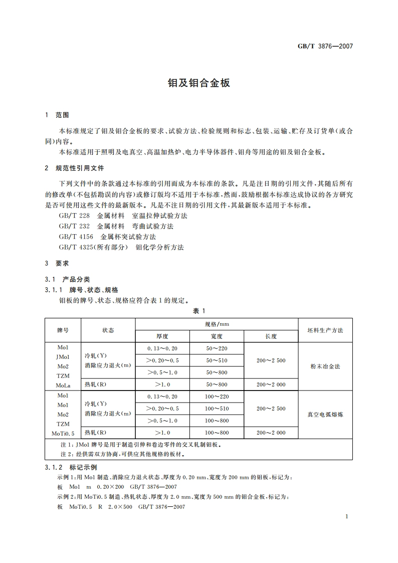 钼及钼合金板 GBT 3876-2007.pdf_第3页