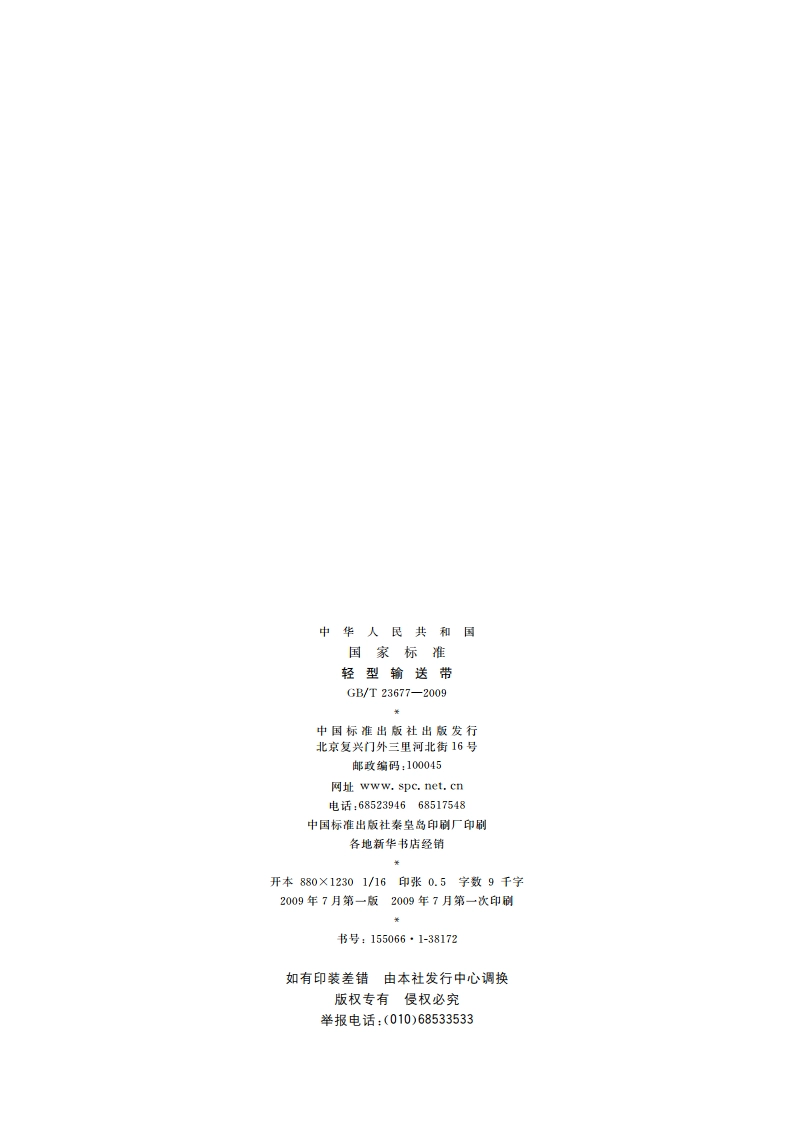 轻型输送带 GBT 23677-2009.pdf_第2页