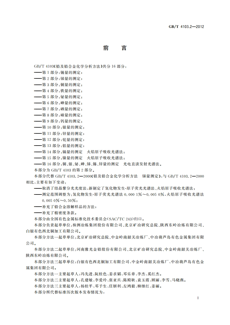 铅及铅合金化学分析方法 第2部分：锑量的测定 GBT 4103.2-2012.pdf_第2页