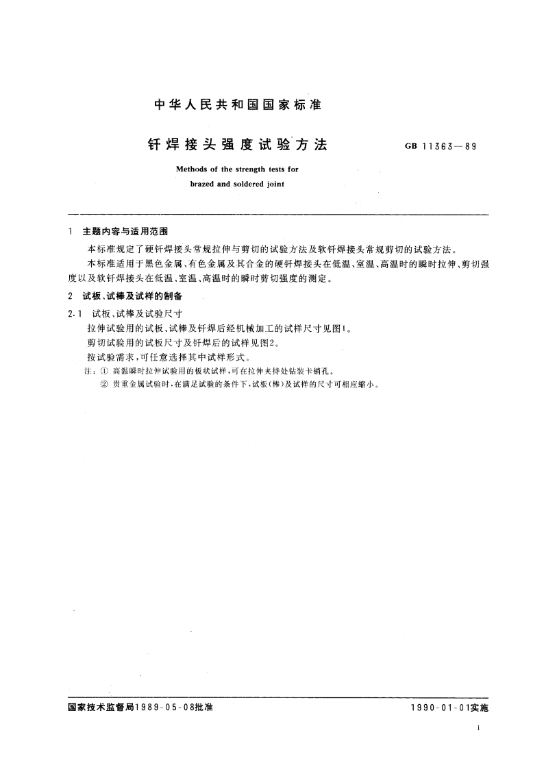 钎焊接头强度试验方法 GBT 11363-1989.pdf_第3页