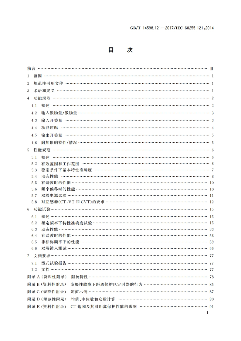 量度继电器和保护装置 第121部分：距离保护功能要求 GBT 14598.121-2017.pdf_第3页