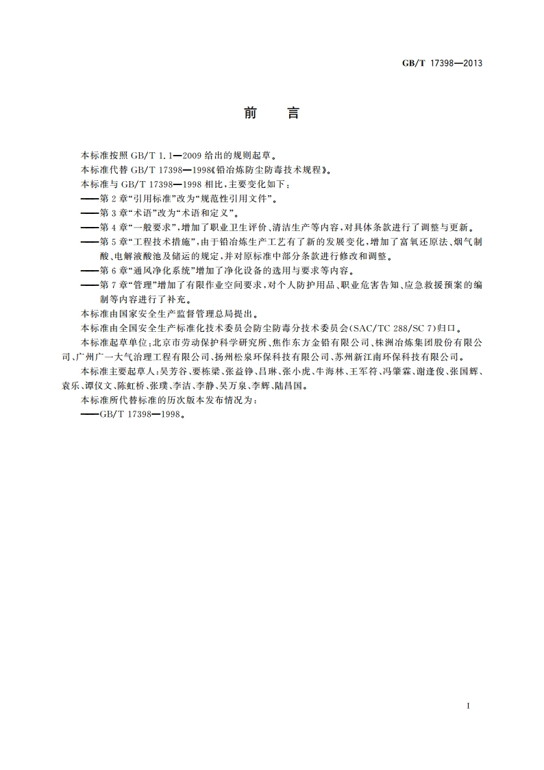 铅冶炼防尘防毒技术规程 GBT 17398-2013.pdf_第2页