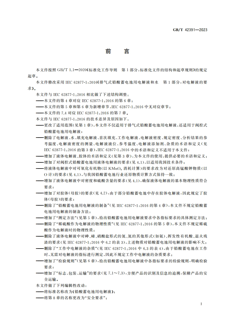 铅酸蓄电池用电解液 GBT 42391-2023.pdf_第2页