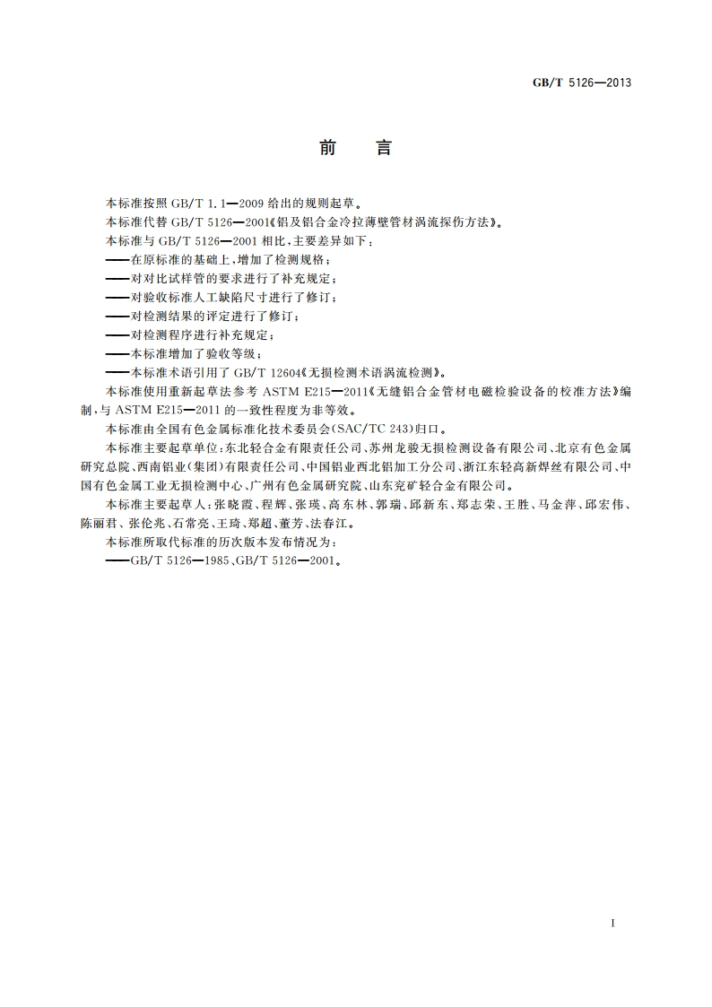 铝及铝合金冷拉薄壁管材涡流探伤方法 GBT 5126-2013.pdf_第2页