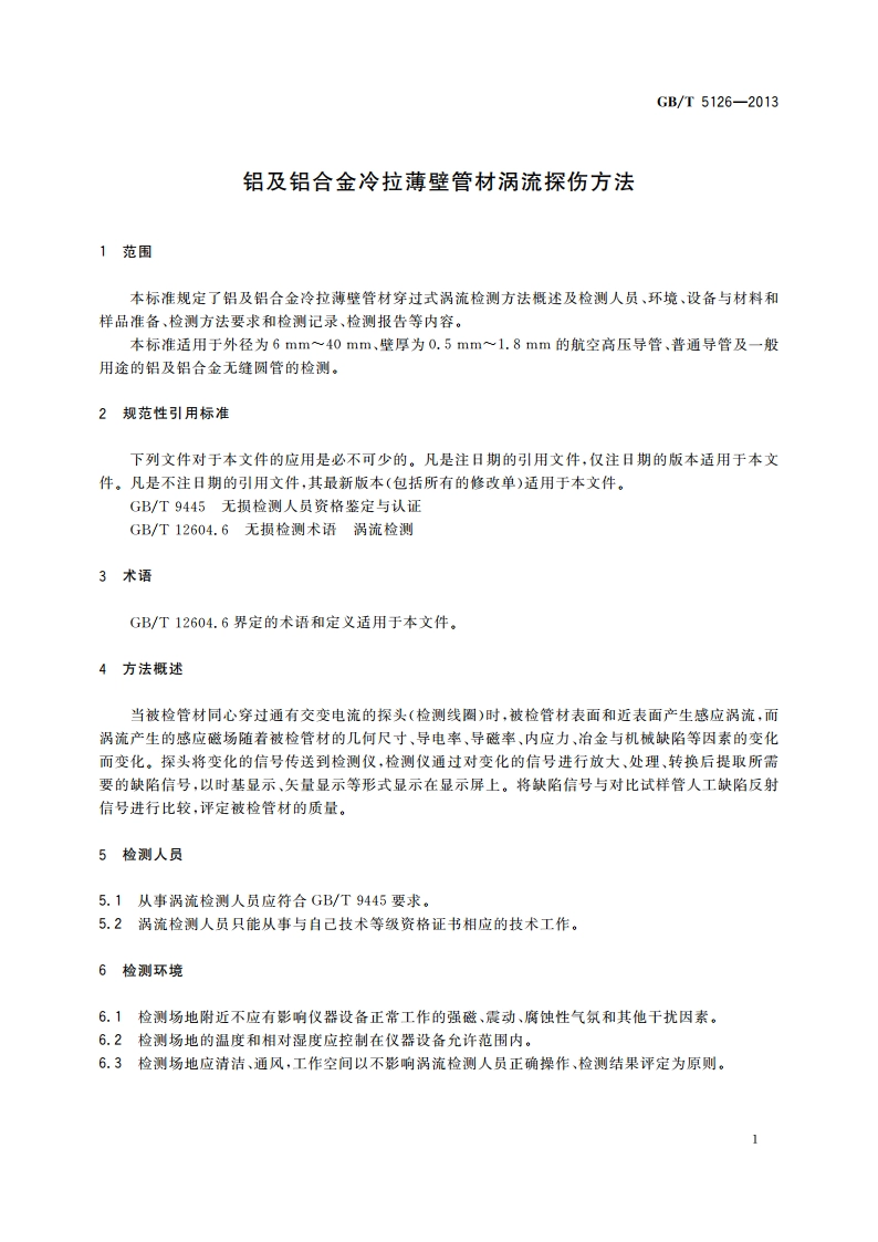 铝及铝合金冷拉薄壁管材涡流探伤方法 GBT 5126-2013.pdf_第3页
