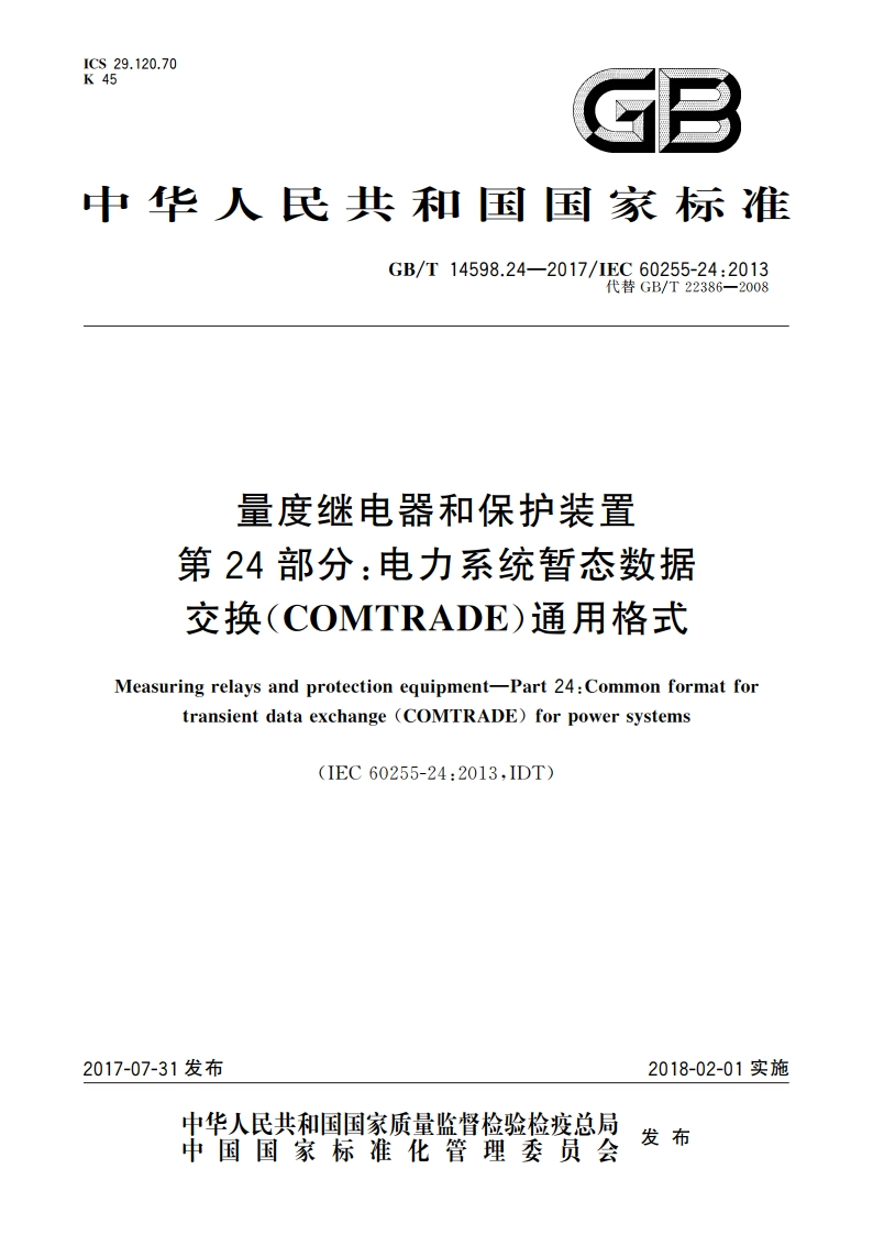 量度继电器和保护装置 第24部分：电力系统暂态数据交换(COMTRADE)通用格式 GBT 14598.24-2017.pdf_第1页