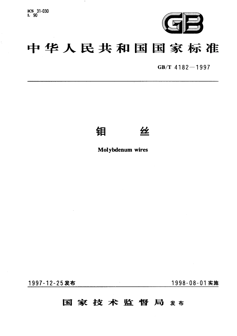 钼丝 GBT 4182-1997.pdf_第1页