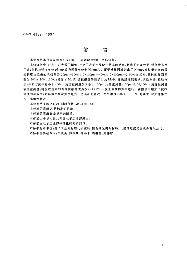 钼丝 GBT 4182-1997.pdf_第3页