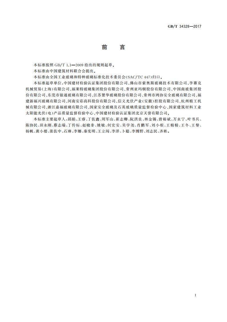 轻质物理强化玻璃 GBT 34328-2017.pdf_第2页