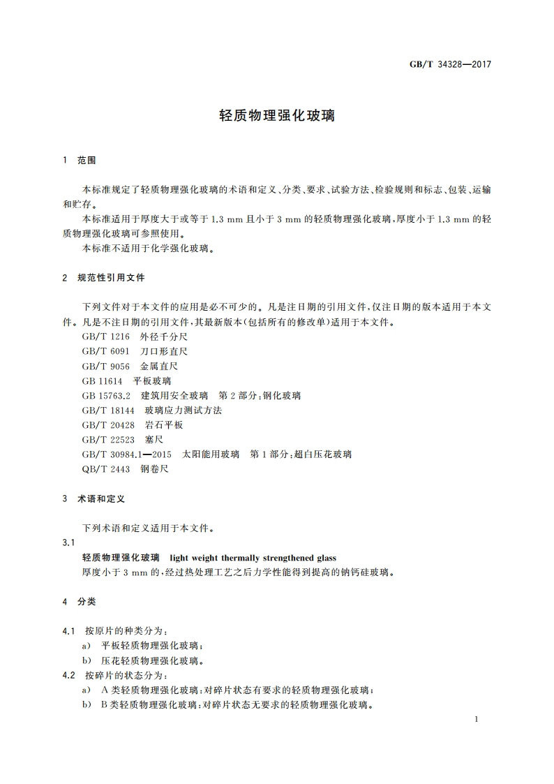 轻质物理强化玻璃 GBT 34328-2017.pdf_第3页