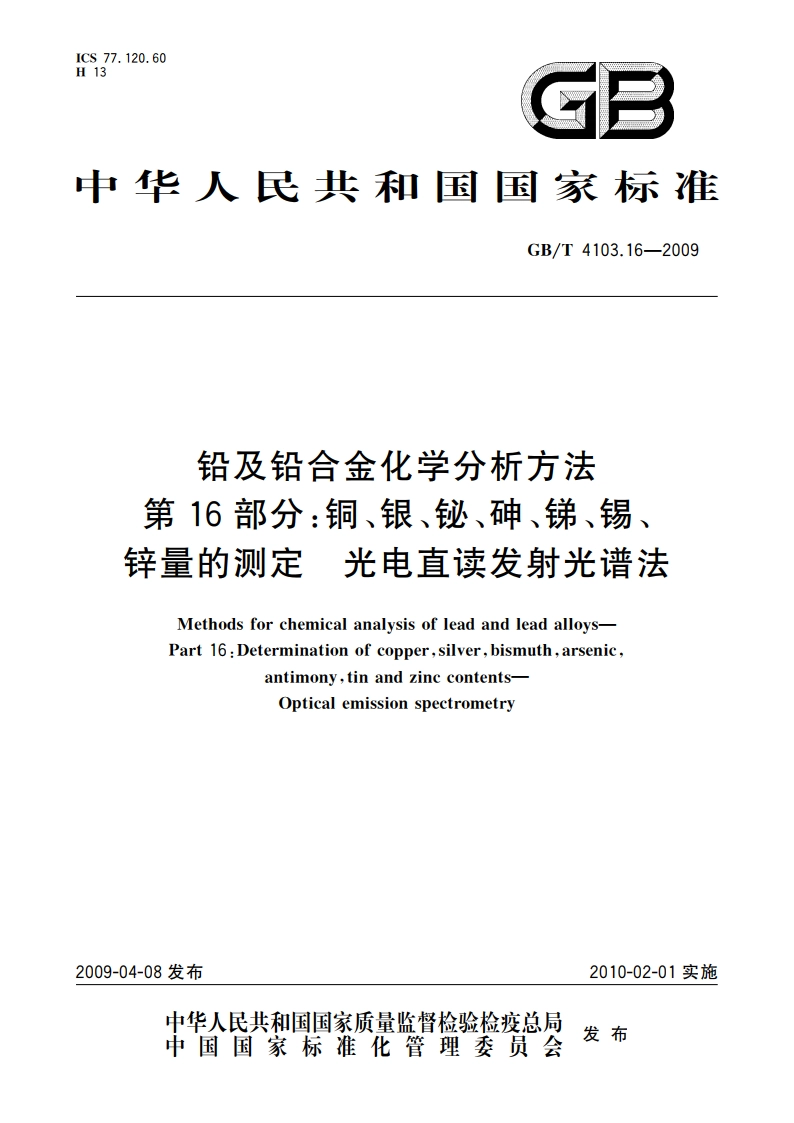 铅及铅合金化学分析方法 第16部分：铜、银、铋、砷、锑、锡、锌量的测定 光电直读发射光谱法 GBT 4103.16-2009.pdf_第1页