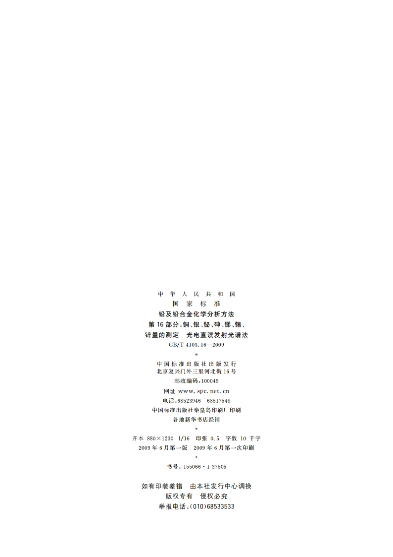 铅及铅合金化学分析方法 第16部分：铜、银、铋、砷、锑、锡、锌量的测定 光电直读发射光谱法 GBT 4103.16-2009.pdf_第2页