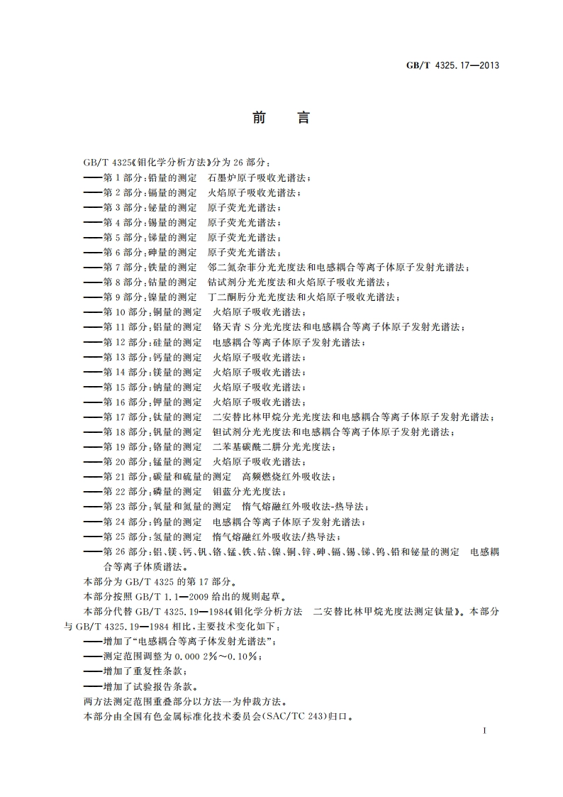 钼化学分析方法 第17部分：钛量的测定 二安替比林甲烷分光光度法和电感耦合等离子体原子发射光谱法 GBT 4325.17-2013.pdf_第2页