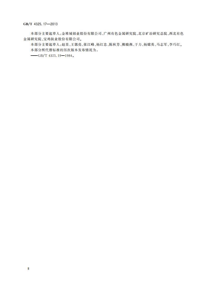 钼化学分析方法 第17部分：钛量的测定 二安替比林甲烷分光光度法和电感耦合等离子体原子发射光谱法 GBT 4325.17-2013.pdf_第3页