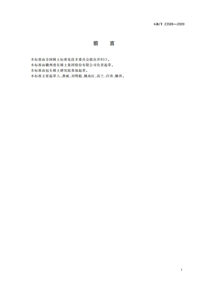 钕铁硼废料 GBT 23588-2009.pdf_第2页