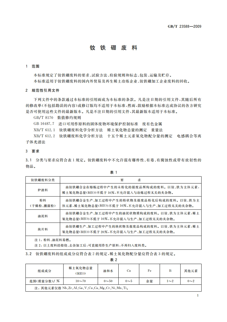 钕铁硼废料 GBT 23588-2009.pdf_第3页