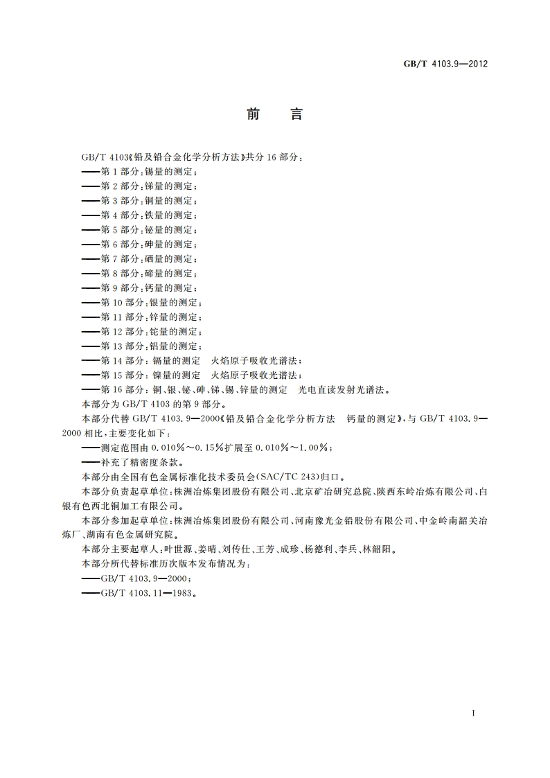 铅及铅合金化学分析方法 第9部分：钙量的测定 GBT 4103.9-2012.pdf_第2页