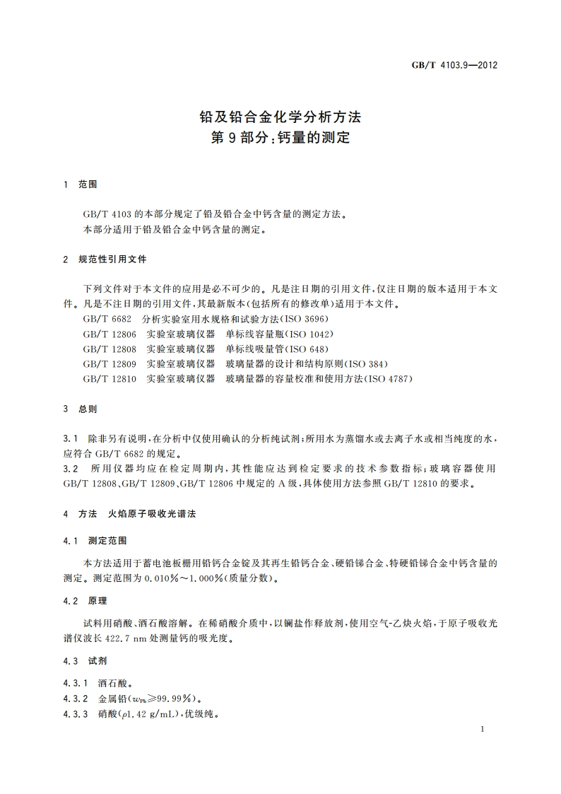 铅及铅合金化学分析方法 第9部分：钙量的测定 GBT 4103.9-2012.pdf_第3页