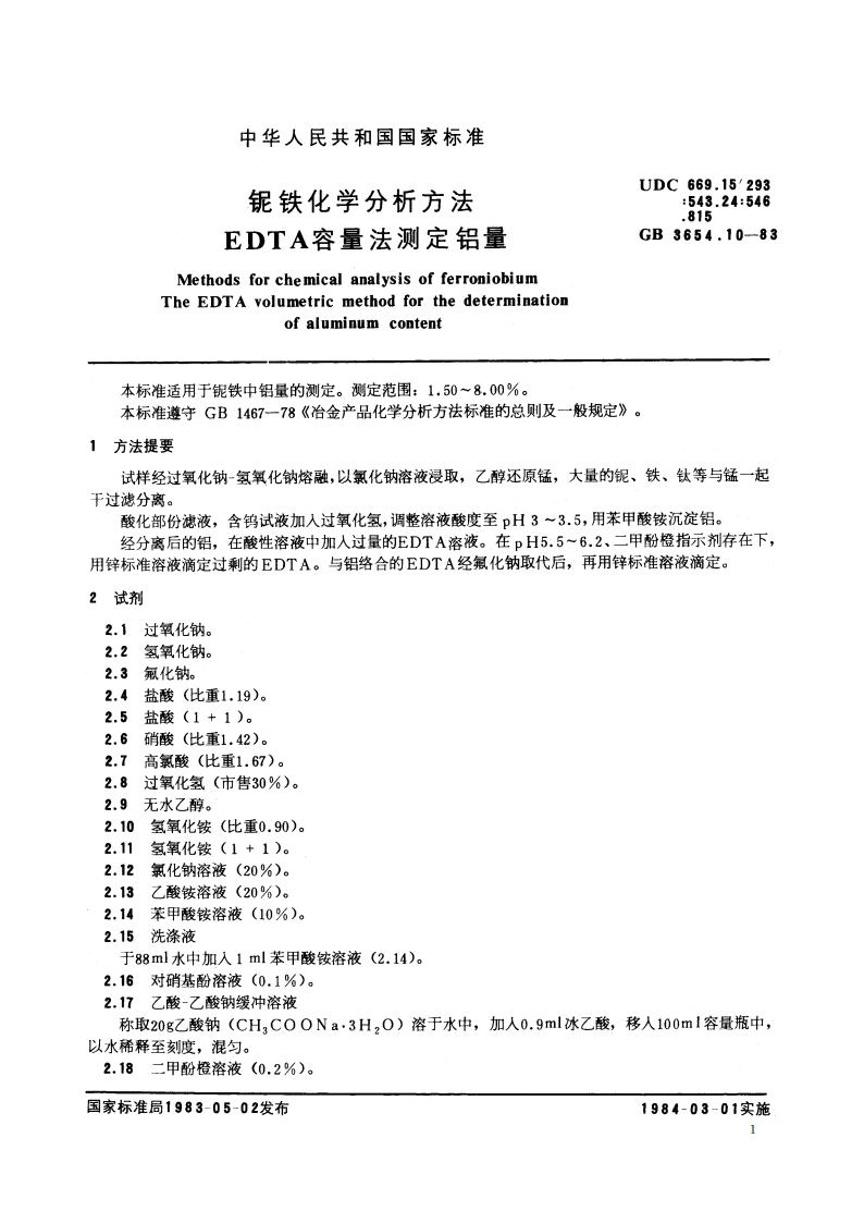 铌铁化学分析方法 EDTA容量法测定铝量 GBT 3654.10-1983.pdf_第2页