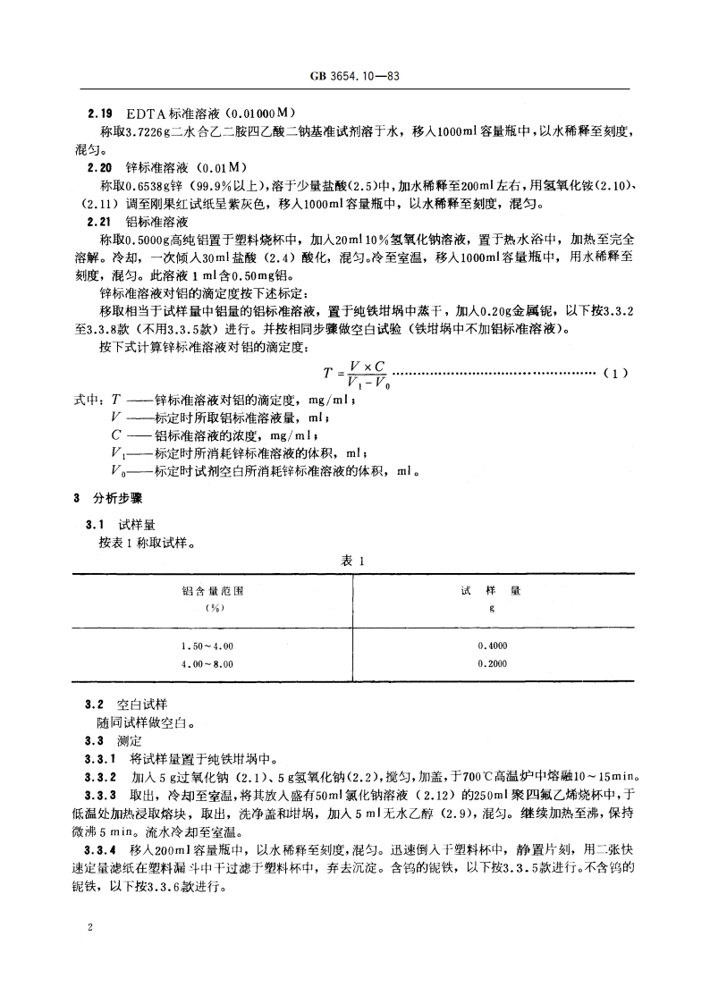 铌铁化学分析方法 EDTA容量法测定铝量 GBT 3654.10-1983.pdf_第3页