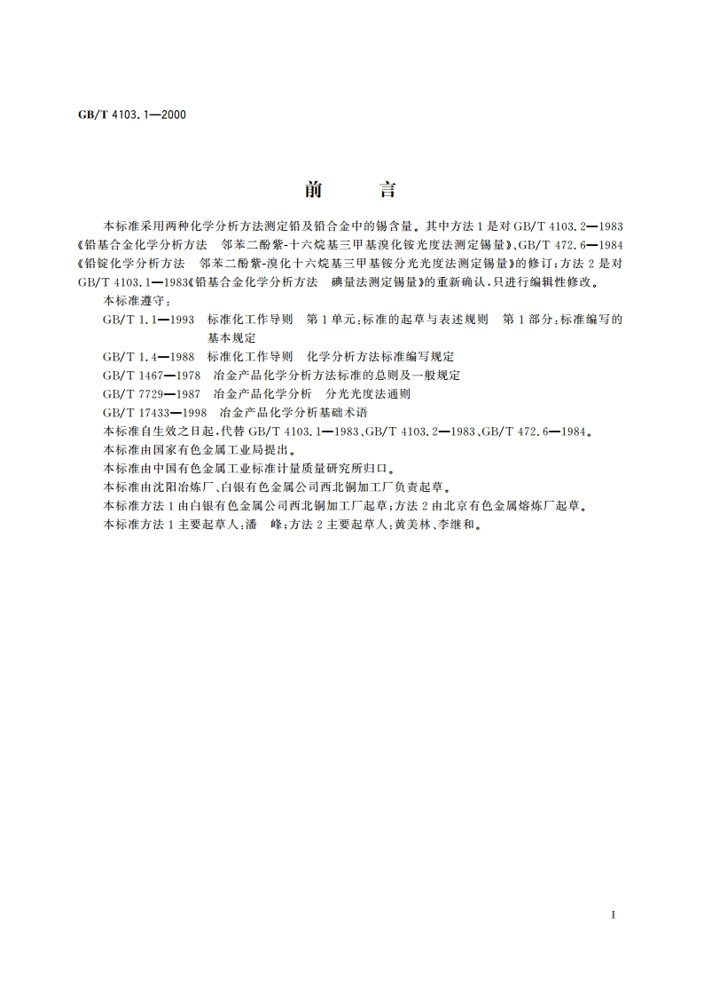 铅及铅合金化学分析方法 锡量的测定 GBT 4103.1-2000.pdf_第2页
