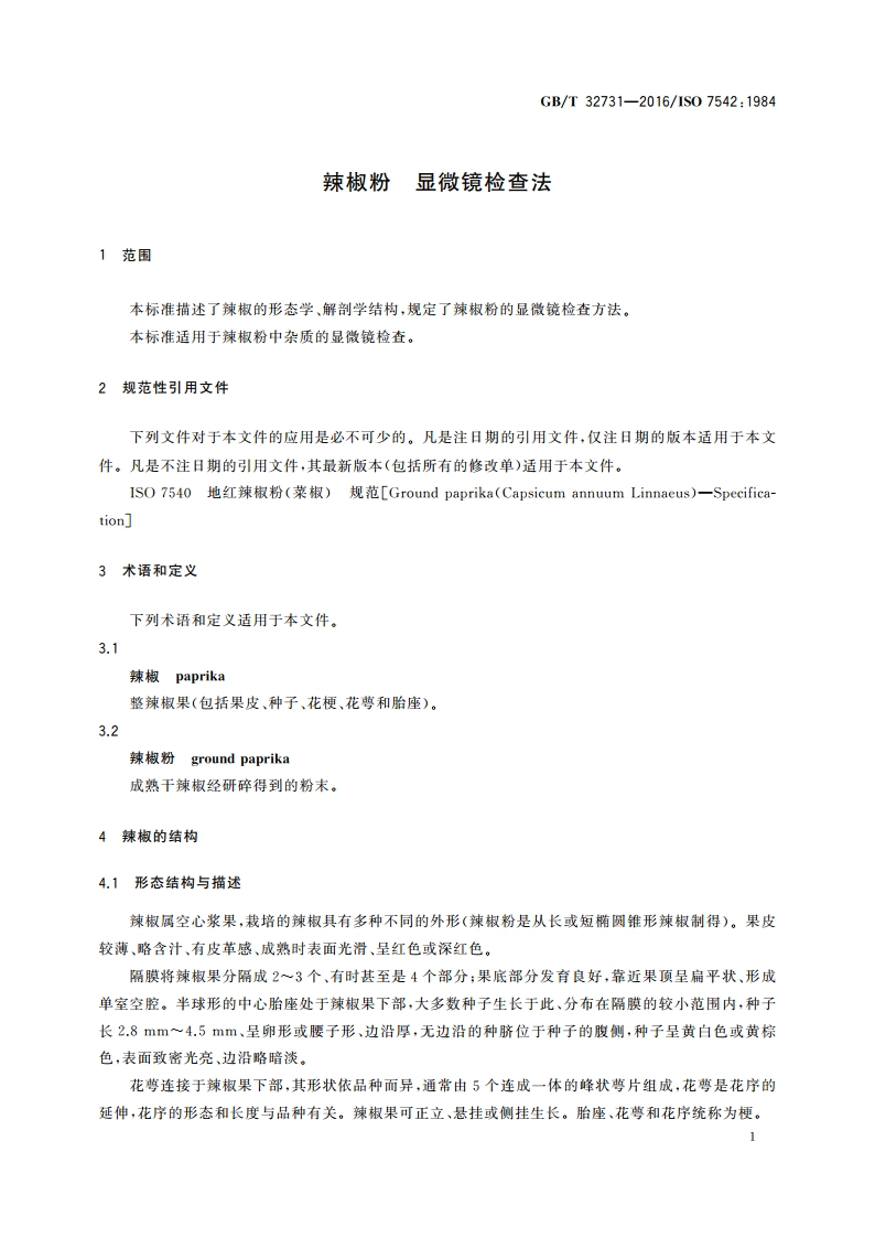 辣椒粉 显微镜检查法 GBT 32731-2016.pdf_第3页