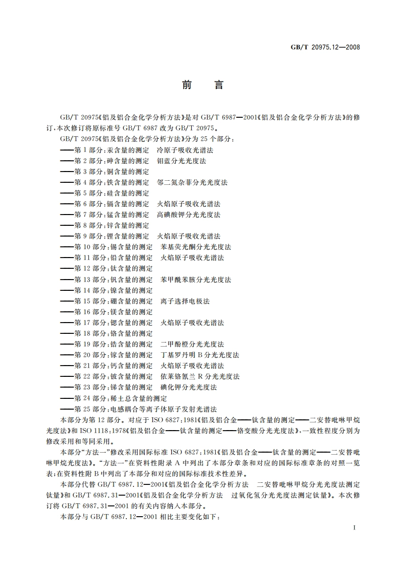 铝及铝合金化学分析方法 第12部分：钛含量的测定 GBT 20975.12-2008.pdf_第2页