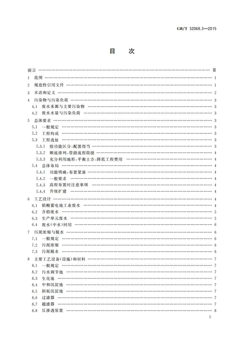 铅酸蓄电池环保设施运行技术规范 第3部分：废水处理系统 GBT 32068.3-2015.pdf_第2页