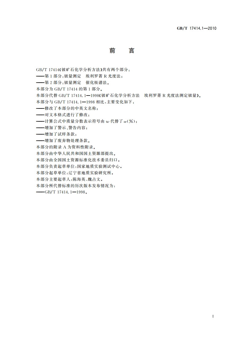 铍矿石化学分析方法第1部分：铍量测定 埃利罗菁R光度法 GBT 17414.1-2010.pdf_第2页