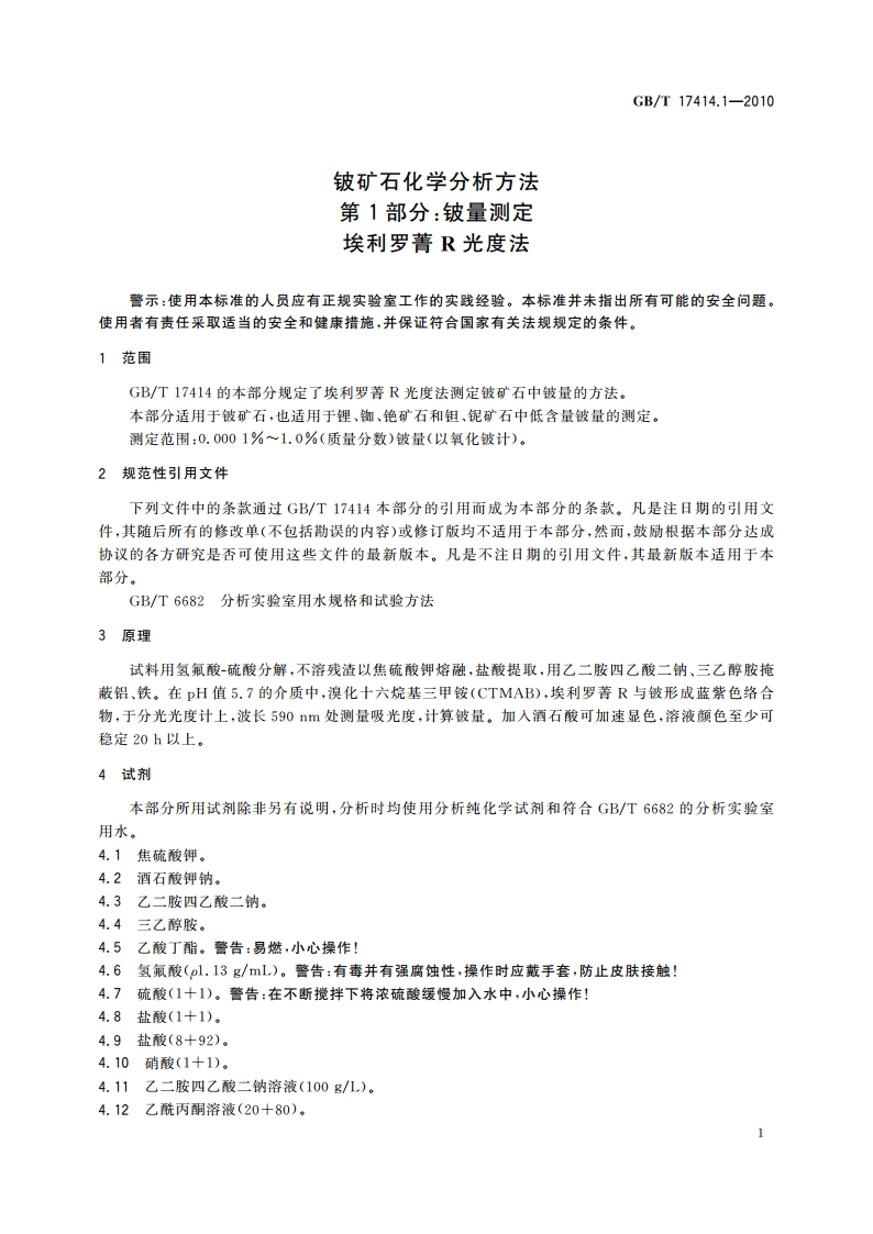 铍矿石化学分析方法第1部分：铍量测定 埃利罗菁R光度法 GBT 17414.1-2010.pdf_第3页