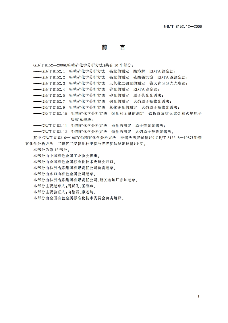 铅精矿化学分析方法 镉量的测定 火焰原子吸收光谱法 GBT 8152.12-2006.pdf_第2页